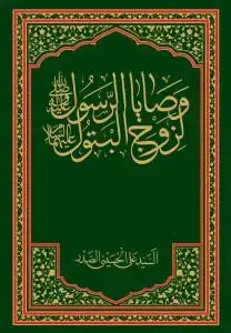 جلد کتاب وصایا الرسول لزوج البتول (ع)