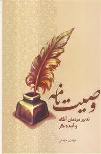 جلد کتاب وصیت نامه ـ تدبیر مردمان آگاه و آینده نگر