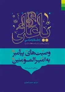 جلد کتاب وصیت های پیامبر به امیرالمومنین (ع) اثر سید علی حسینی صدر