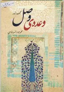 جلد کتاب وعده وصل - مجموعه اشعار اثر محمد جواد خسرو شاهی