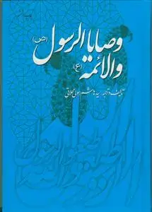 جلد کتاب وصایا الرسول و الائمه (ع)