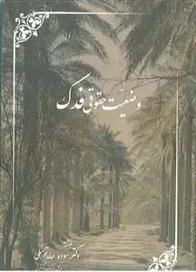جلد کتاب وضعیت حقوقی فدک اثر دکتر سوده حامد توسلی