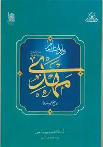 جلد کتاب ولادت امام مهدی - پاسخ به پرسش ها اثر الشیخ بشیر حسین نجفی