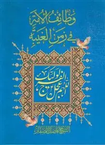 جلد کتاب وظائف الامه فی زمن الغیبه