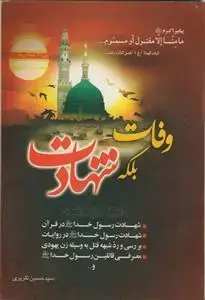 جلد کتاب وفات بلکه شهادت اثر سید حسین تقریری
