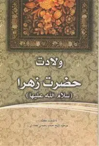 جلد کتاب ولادت حضرت زهرا (س)