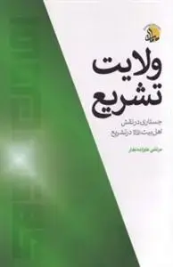 جلد کتاب ولایت تشریع ـ جستاری در نقش اهل بیت در تشریع