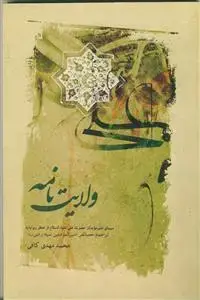 جلد کتاب ولایت نامه (ترجمه خصائص سید رضی)