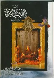 جلد کتاب وفاه الصدیقه الزهرا (س) اثر السید عبدالرزاق المقرم