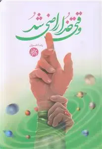 جلد کتاب وقتی خدا راضی شد