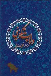 جلد کتاب ولایت تکوینی و مسئله خلق و رزق