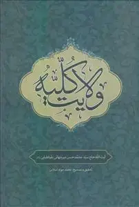 جلد کتاب ولایت کلیه 2-1 اثر آیت الله حاج سید محمد حسن میرجهانی طباطبایی