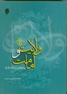 جلد کتاب ولایت و امامت پژوهشی از منظر قرآن