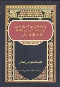 جلد کتاب ولایه علی من اصول الدین ام المذهب ؟ و من یعتقدها فرعا هل هو سنی؟