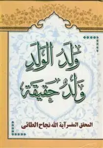 جلد کتاب ولد الولد ولد حقیقه ـ الاحفاد الایتام یستحقون الارث مع عمهم