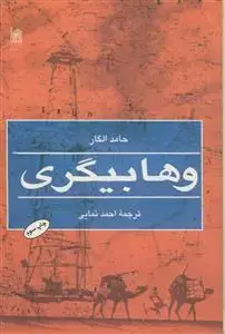 جلد کتاب وهابی گری