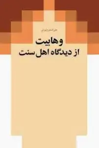 جلد کتاب وهابیت از دیدگاه اهل سنت