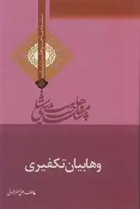 جلد کتاب وهابیان تکفیری