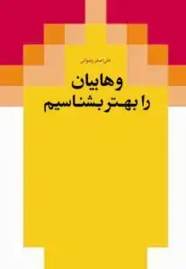 جلد کتاب وهابیان را بهتر بشناسیم