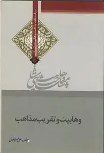 جلد کتاب وهابیت و تقریب مذاهب