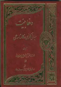 جلد کتاب وهابیت مبانی فکری و کارنامه عملی