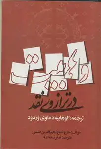 جلد کتاب وهابیت در ترازوی نقد - ترجمه الوهابیه دعاوی و ردود