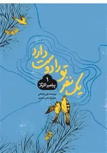 جلد کتاب يك نفر تو را دوست دارد 1 - پیامبر اکرم (ص)