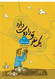 جلد کتاب يك نفر تو را دوست دارد 2 - حضرت فاطمه (س)