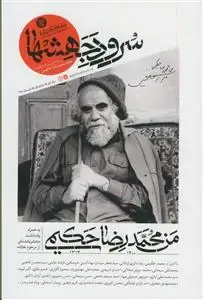 جلد کتاب ویژه نامه سرود جهشها ـ من محمدرضا حکیمی به همراه یادداشت منتشر نشده ای از مرحوم علامه