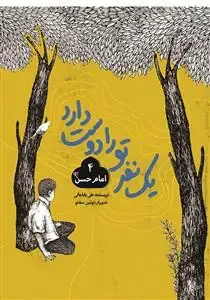 جلد کتاب يك نفر تو را دوست دارد 4 - امام حسن (ع)