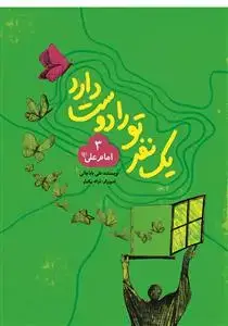 جلد کتاب يك نفر تو را دوست دارد 3 - امام علی (ع)