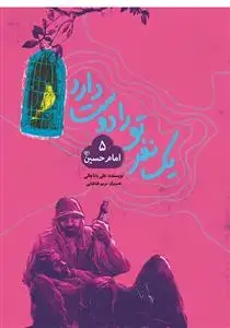 جلد کتاب يك نفر تو را دوست دارد 5 - امام حسین (ع)
