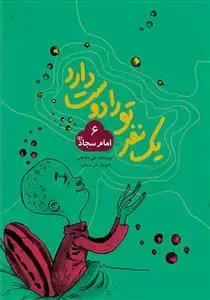 جلد کتاب يك نفر تو را دوست دارد 6 - امام سجاد (ع)