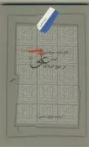 جلد کتاب کارنامه سیاسی امام علی در نهج البلاغه
