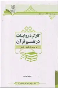 جلد کتاب کارکرد روایات در تفسیر قرآن بر پایه تحلیل کمی