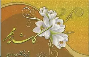 جلد کتاب کاشانه مهر 3 - حقوق همسران