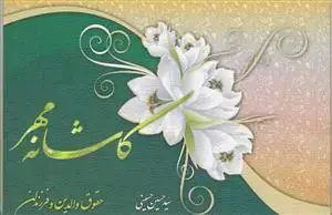 جلد کتاب کاشانه مهر 1 - حقوق والدین و فرزندان