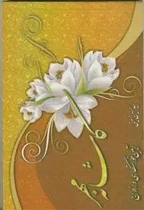 جلد کتاب کاشانه مهر 2 - آیین خواستگاری و ازدواج
