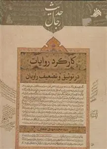 جلد کتاب کارکرد روایات در توثیق و تضعیف راویان