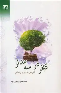 جلد کتاب کافر در سه مدار آفرینش انسانیت و احکام