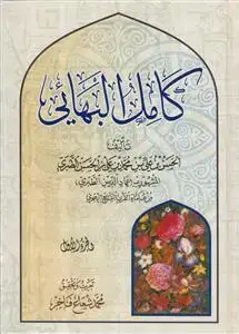 جلد کتاب کامل البهایی ـ 2جلدی