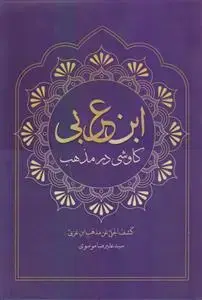جلد کتاب کاوشی در مذهب ابن عربی