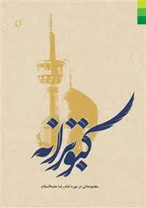 جلد کتاب کبوترانه ـ مجموعه ای در مورد امام رضا (ع)