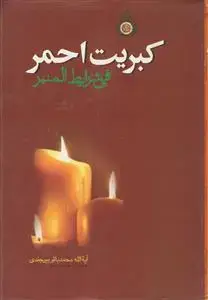 جلد کتاب کبریت احمر فی شرایط المنبر
