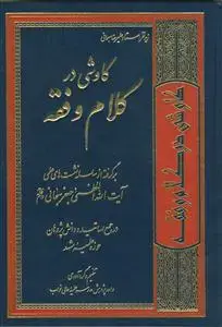 جلد کتاب کاوشی در کلام و فقه