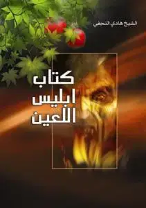 جلد کتاب کتاب ابلیس اللعین