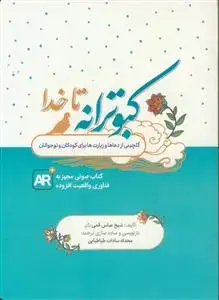 جلد کتاب کبوترانه تا خدا ـ گلچینی از دعاها و زیارت ها برای کودکان و نوجوانان