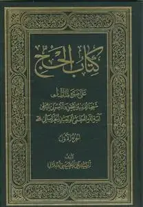 جلد کتاب کتاب الحج ج 1 - علی ضوء مناسک شیخنا الفقیه المحقق و الاصولی المدقق آیه العظمی الوحید الخراسانی