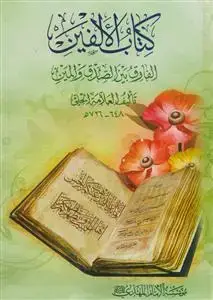 جلد کتاب کتاب الالفین الفارق بین الصدق و المین