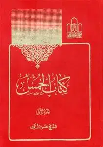 جلد کتاب کتاب الخمس ـ 2 جلدی